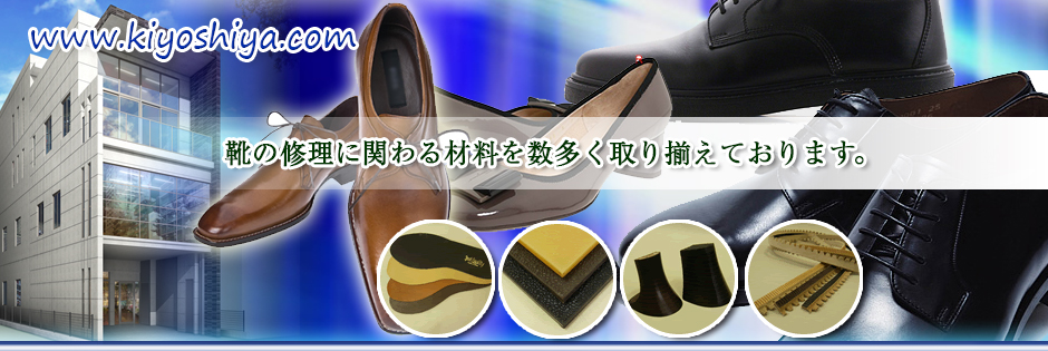 靴の修理に関わる材料を数多く取り揃えております。